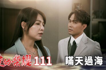 愛的榮耀 EP111 瞞天過海｜Glory of Love