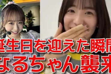 【下尾みう】 23歳を迎えた瞬間！倉野尾成美がサプライズでお祝いするシーン 【AKB48】