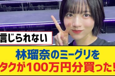 【乃木坂46】林瑠奈のミーグリをオタクが100万円分買った!?【乃木坂工事中・乃木坂スター誕生・乃木坂配信中】