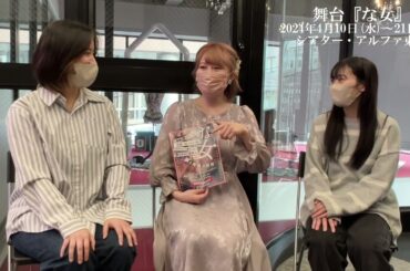 久代梨奈×内木志／舞台『な女』対談スペシャル