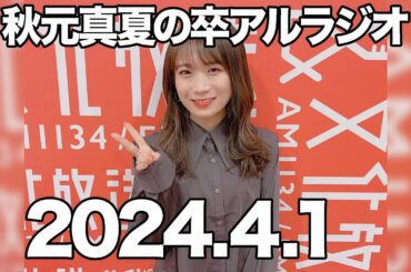 秋元真夏の卒アルラジオ　2024年4月1日