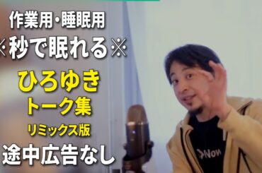【睡眠用強化版ver.3.1】秒で眠れるひろゆきのトーク集 Vol.464【作業用にもオススメ 途中広告なし 集中・快眠音質・リミックス版】※10分後に画面が暗くなります