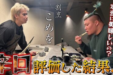 【正直言っていいすか？】味に自信満々のこめおの店に突撃してみた