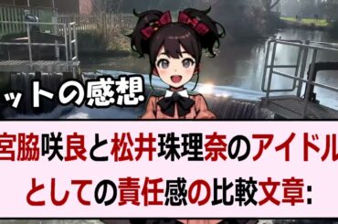宮脇咲良と松井珠理奈のアイドルとしての責任感の比較文章：こんにちは、皆… 海外の反応 1082
