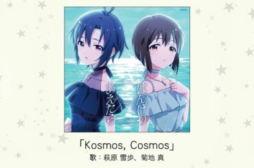 【楽曲試聴】「Kosmos, Cosmos」(歌：萩原 雪歩、菊地 真)