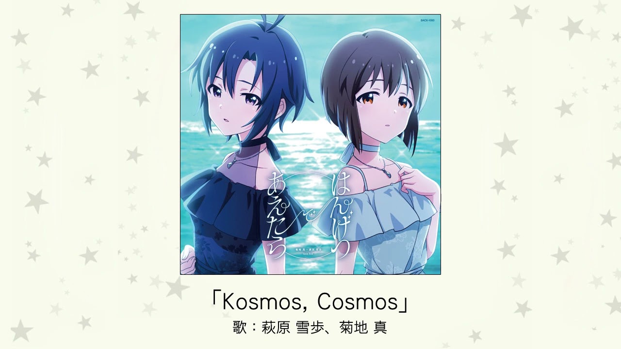 【楽曲試聴】「Kosmos, Cosmos」(歌:萩原 雪歩、菊地 真) 【楽曲試聴】「Kosmos, Cosmos」(歌:萩原 雪歩、菊地 真)