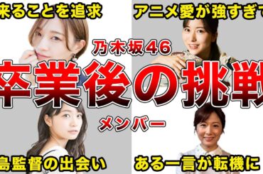 【卒業】卒業後の方が凄すぎた乃木坂メンバー8選！(中田花奈、深川麻衣、佐々木琴子、市來玲奈 )