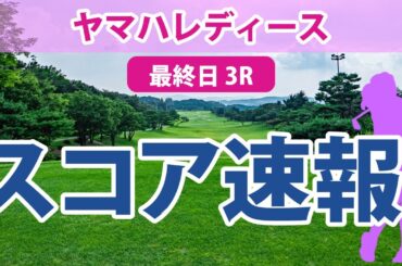 ヤマハレディース 最終日 3R スコア速報 竹田麗央 桑木志帆 佐久間朱莉 小祝さくら 岩井千怜 河本結 ささきしょうこ 吉本ひかる 鈴木愛 安田祐香