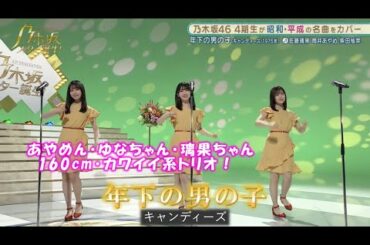 乃木坂46　年下の男の子　筒井あやめ　柴田柚菜　佐藤璃果　乃木坂スター誕生#2（2021年05月17日）　修正