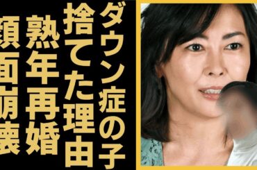 中山美穂が“ダウン症”の子供を捨てたと言われる真相…新恋人と“熟年再婚”や結婚相手の正体に言葉を失う…「ビー・バップ・ハイスクール」でも有名な女優の劣化した顔面崩壊と噂の真相に驚きを隠せない…