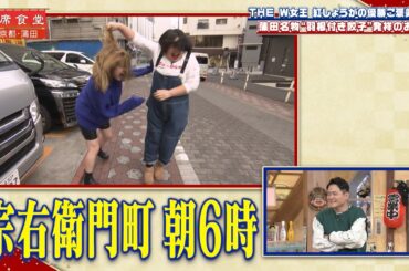 【相席食堂】THE W 女王 紅しょうがの優勝ご褒美相席旅 蒲田名物"羽付き餃子"発祥のお店へ　ナイトinナイト