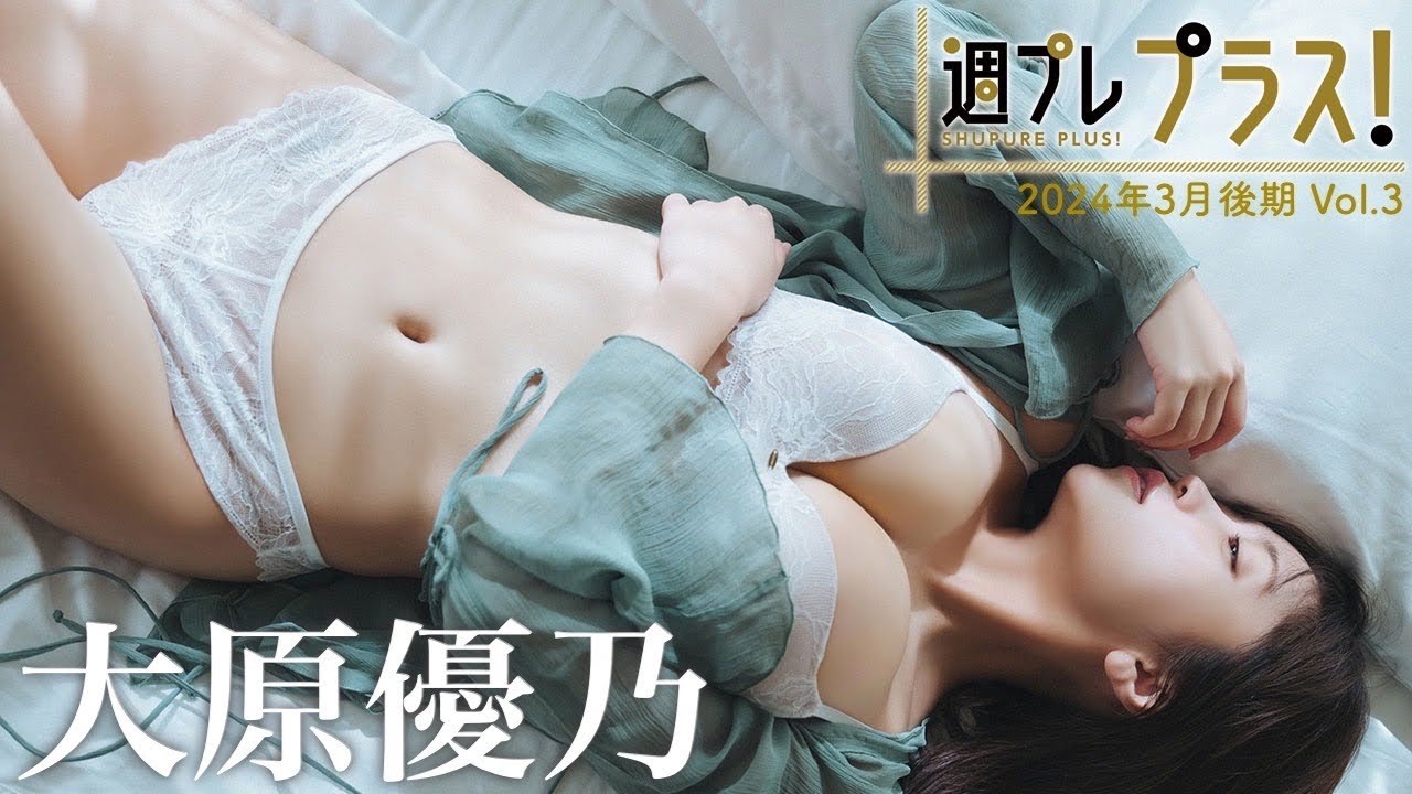 【+Special #大原優乃 vol.3】3rd写真集『あのね、ほんね』未公開カット&ムービーを大公開!<2024年3月後期>―Yuno Ohara 【+Special #大原優乃 vol.3】3rd写真集『あのね、ほんね』未公開カット&ムービーを大公開!<2024年3月後期>―Yuno Ohara