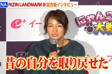 【RIZIN】RENA、復帰戦でシン・ユリに見事判定勝利「昔の自分を取り戻せた」女王・伊澤星花との対戦にも言及　『RIZIN LANDMARK 9 in KOBE』試合後インタビュー