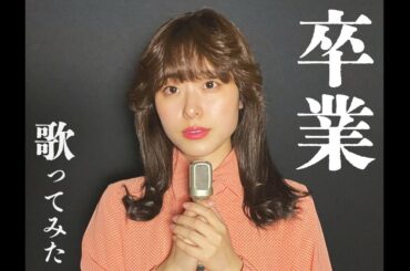 菊池桃子さんの懐メロ歌ってみた