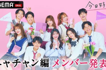 【ニャチャン編🩷全メンバー解禁】継続メンバー3人が明らかに！新学期、最初の恋の旅｜今日好き💘ニャチャン編4月1日(月)よる10時からABEMAで"無料"配信⚡️