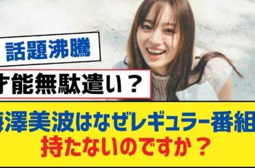 【乃木坂46】梅澤美波はなぜレギュラー番組を持たないのですか？【乃木坂工事中・乃木坂スター誕生・乃木坂配信中】