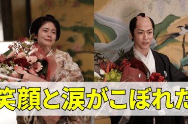 『大奥』小芝風花＆亀梨和也が笑顔と涙がこぼれた。涙ながらにありがとう「京都で撮影できたことが本当に幸せ」。