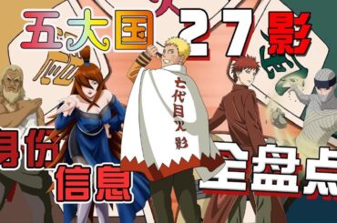 【火影爆肝盘点】历代影都是咋没的？忍界五国27影身份信息全盘点，人柱力通灵兽爆肝大揭秘！【大雨