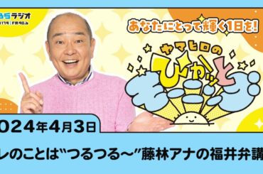 アレのことは“つるつる～”　藤林アナの福井弁講座