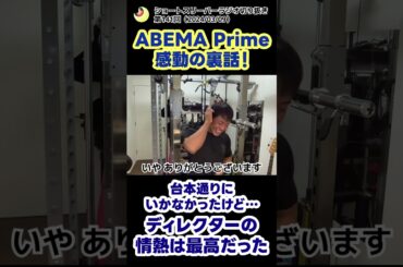 ABEMA Prime感動の裏話#shorts