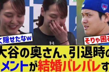 大谷夫妻、奥さん引退時のコメントが結婚でウキウキすぎるｗｗ【なんJ プロ野球反応】