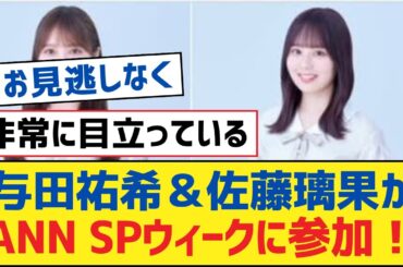 【乃木坂46】与田祐希＆佐藤璃果がANN SPウィークに参加！【乃木坂工事中・乃木坂スター誕生・乃木坂配信中】
