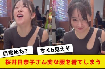桜井日奈子さん変な服を着てしまう、、、【2ch5chネットの反応】