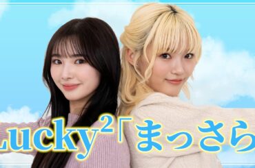 【踊ってみた】Lucky² / まっさらを30分で覚えて踊ってみた！