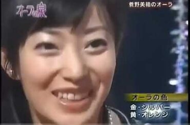 オーラの泉　菅野美穂