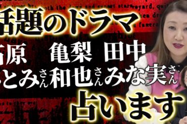 【六星占術】今話題のドラマ「Destiny」で共演する石原さとみさん・亀梨和也さん・田中みな実さんを占います！