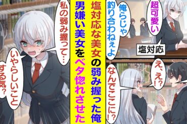 【漫画】塩対応で有名な美少女と本屋で遭遇した俺。彼女の正体は塩対応なクール女子ではなくて「友達の作り方」という本を読んでる人見知りに悩む女子だと知る。そんな彼女をデートに誘ったらガチ照れして喜んだ！？