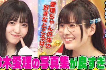 【10年来の大ファン】東雲うみが鈴木愛理のグラビア写真集を解説！オーイシも悶絶！コスプレの原点と語尾に「ニャン」つけてた過去…プラモデルへの愛も語ります【アニソン神曲カバーでしょdeショー‼】