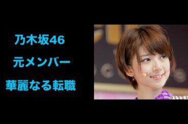 《乃木坂46元メンバーが華麗なる転職》橋本奈々未が4月1日付けで「大手レコード会社」に電撃入社していた