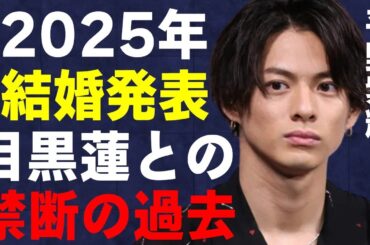 平野紫耀が2025年に結婚する女性の正体が判明！目黒蓮との禁断の過去に言葉を失う…「Number_i」として活躍する歌手がわざとやっていると言われるキャラ作りに驚きを隠せない…