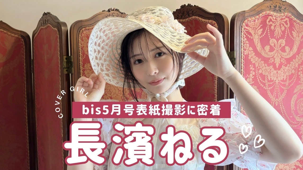 \ 𝘊𝘰𝘷𝘦𝘳 𝘎𝘪𝘳𝘭 長濱ねる🌙 // 𝐛𝐢𝐬 𝐌𝐚𝐲 𝟐𝟎𝟐𝟒 ✦⸝⸝ 表紙撮影に密着🎞️ \ 𝘊𝘰𝘷𝘦𝘳 𝘎𝘪𝘳𝘭 長濱ねる🌙 // 𝐛𝐢𝐬 𝐌𝐚𝐲 𝟐𝟎𝟐𝟒 ✦⸝⸝ 表紙撮影に密着🎞️