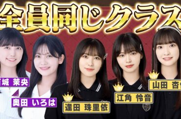 【衝撃】乃木坂46所属の「奥田いろは」ちゃん「五百城茉央」ちゃんとニアジョイメンバーが同じクラスだったことが判明！その関係性や出来事を珠里依ちゃんが語る