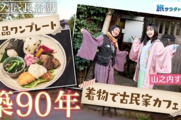 【山之内すずin江ノ電沿線旅】長谷駅・古民家てぬぐいカフェ！築90年の趣ある空間でこだわりの一皿を〈ロコレコ！〉ekinote×江ノ電の旅