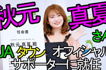 元乃木坂４６の秋元真夏さん　ＪＡタウンオフィシャルサポーターに就任