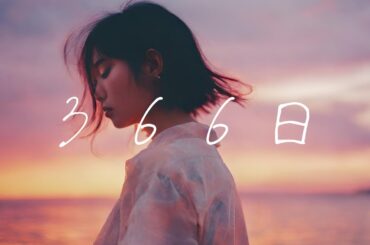 366日 / 上白石萌歌  / HY （cover）