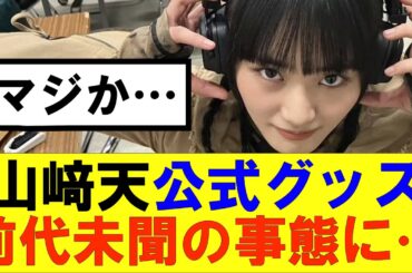 【櫻坂46】山﨑天公式グッズ前代未聞の事態に…#櫻坂46 #そこ曲がったら櫻坂#森田ひかる #藤吉夏鈴 #sakurazaka46#欅坂46#村山美羽 #田村保乃#何歳の頃に戻りたいのか