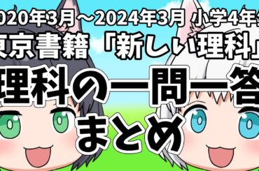 【小学4年生/理科】理科の一問一答のまとめ【東京書籍/新しい理科】