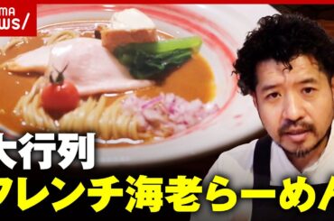 【海老丸らーめん】フレンチの匠が作った行列ができる究極海老らーめん｜ABEMA的ニュースショー