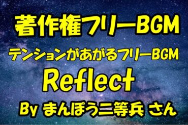 Refrect #dovasyndrome  #youtube音楽 #freebgm   まんぼう二等兵さんのテンションがあがる曲