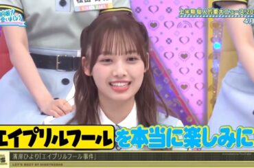 日向坂46 濱岸ひより エイプリルフールが楽しみなひよたん！