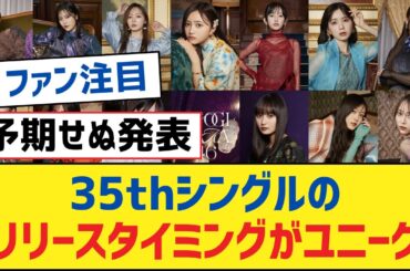 【乃木坂46】35thシングルのリリースタイミングがユニーク【乃木坂工事中・乃木坂スター誕生・乃木坂配信中】