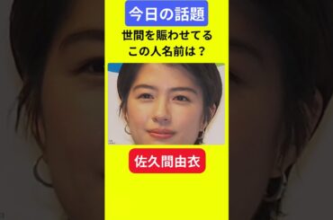 【今日の話題】#明日の話題 #豆知識 #佐久間由衣#news #雑学 #トリビア