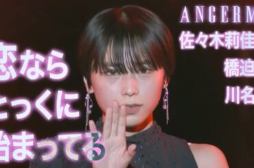 佐々木莉佳子 橋迫鈴 川名凛『恋ならとっくに始まってる』 LIVE