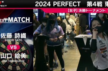 佐藤詩織 vs 山口絵美【女子1回戦】2024 PERFECTツアー 第4戦 東京