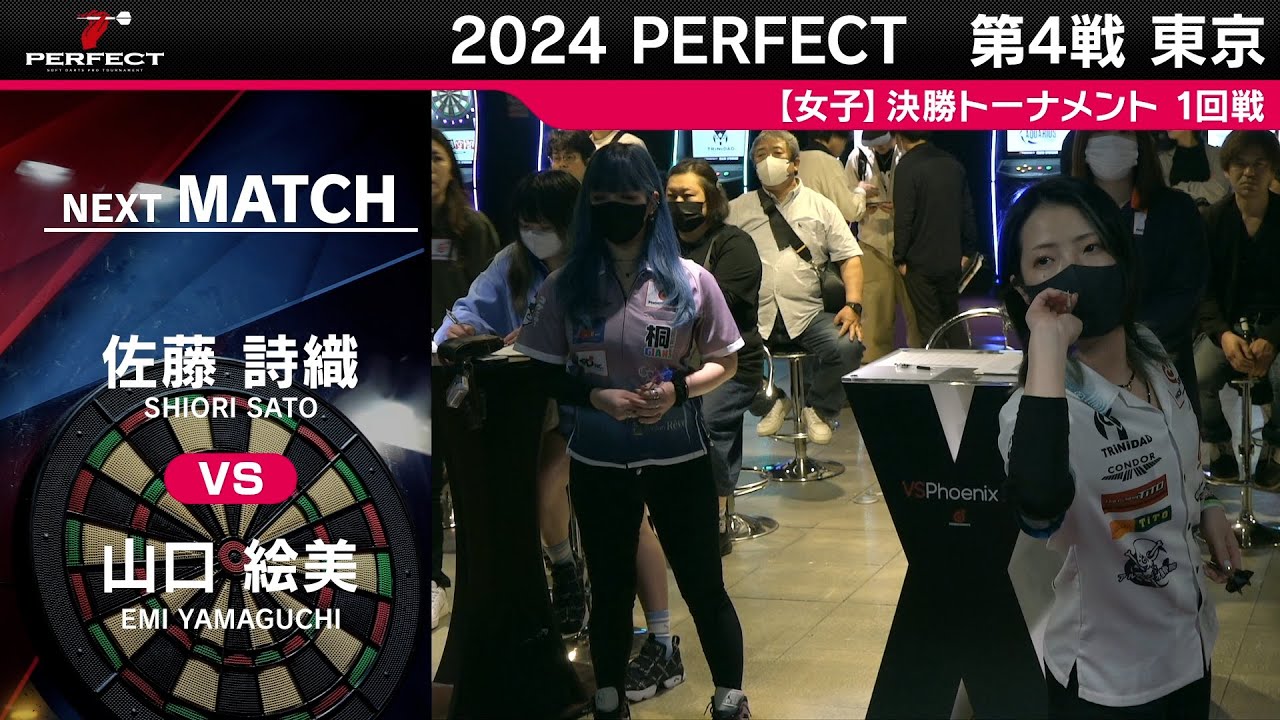 佐藤詩織 vs 山口絵美【女子1回戦】2024 PERFECTツアー 第4戦 東京 佐藤詩織 vs 山口絵美【女子1回戦】2024 PERFECTツアー 第4戦 東京
