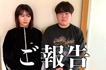 二人から皆様に大切なご報告があります